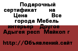 Подарочный сертификат Hoff на 25000 › Цена ­ 15 000 - Все города Мебель, интерьер » Другое   . Адыгея респ.,Майкоп г.